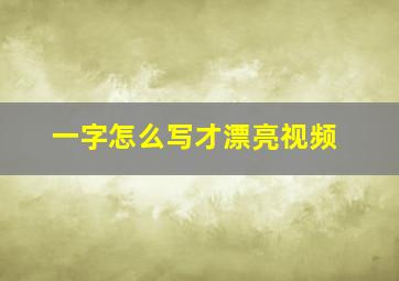 一字怎么写才漂亮视频