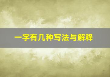 一字有几种写法与解释