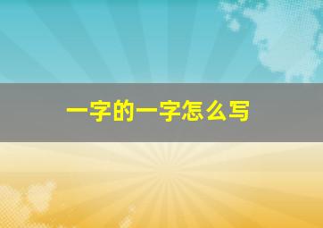 一字的一字怎么写