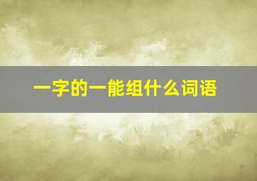 一字的一能组什么词语