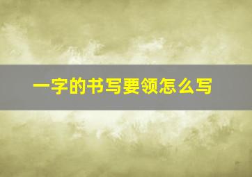 一字的书写要领怎么写