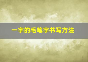 一字的毛笔字书写方法