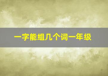 一字能组几个词一年级