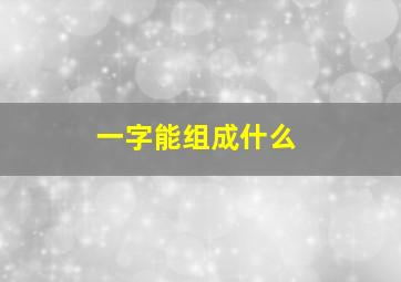 一字能组成什么