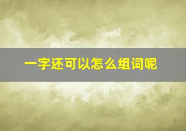 一字还可以怎么组词呢