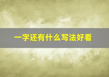 一字还有什么写法好看