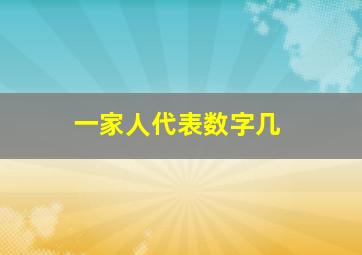 一家人代表数字几