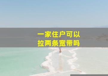 一家住户可以拉两条宽带吗