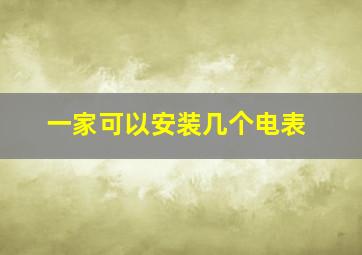 一家可以安装几个电表