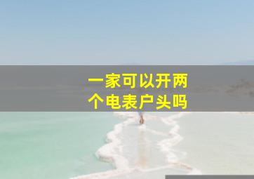 一家可以开两个电表户头吗