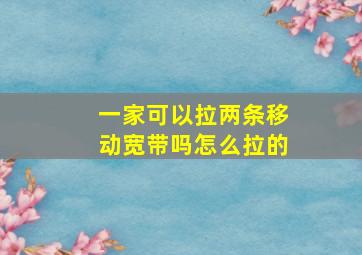 一家可以拉两条移动宽带吗怎么拉的