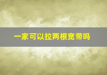 一家可以拉两根宽带吗