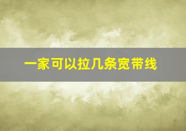 一家可以拉几条宽带线