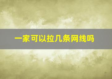 一家可以拉几条网线吗