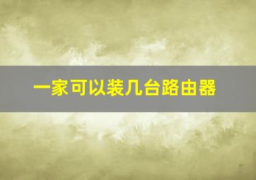 一家可以装几台路由器