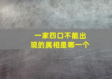 一家四口不能出现的属相是哪一个