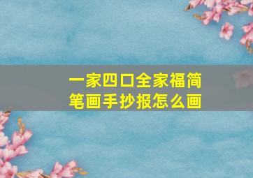 一家四口全家福简笔画手抄报怎么画