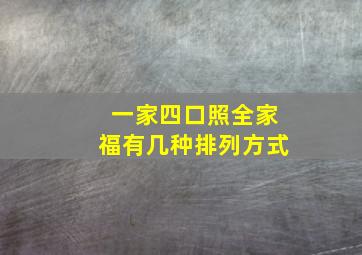 一家四口照全家福有几种排列方式