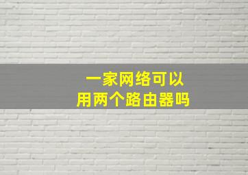 一家网络可以用两个路由器吗