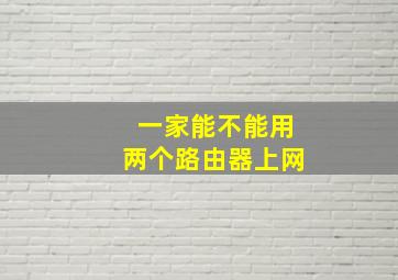 一家能不能用两个路由器上网