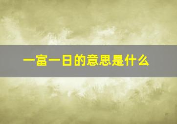 一富一日的意思是什么