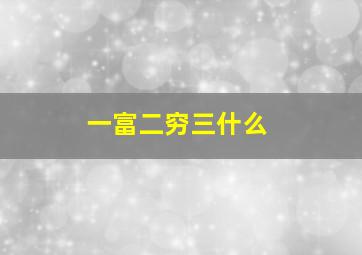 一富二穷三什么