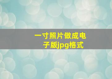 一寸照片做成电子版jpg格式