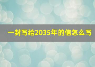 一封写给2035年的信怎么写