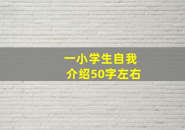 一小学生自我介绍50字左右