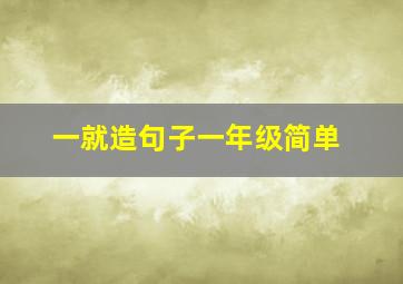 一就造句子一年级简单