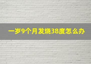 一岁9个月发烧38度怎么办