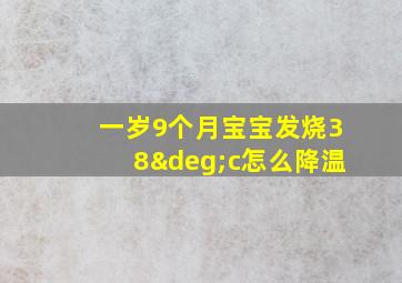 一岁9个月宝宝发烧38°c怎么降温