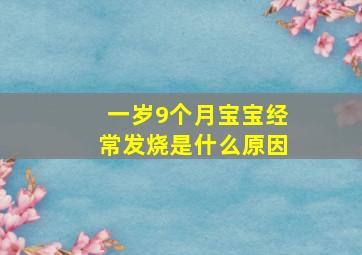 一岁9个月宝宝经常发烧是什么原因