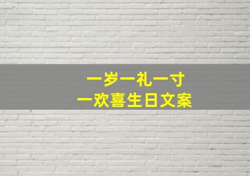 一岁一礼一寸一欢喜生日文案