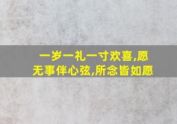 一岁一礼一寸欢喜,愿无事伴心弦,所念皆如愿