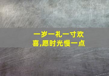 一岁一礼一寸欢喜,愿时光慢一点