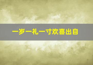 一岁一礼一寸欢喜出自