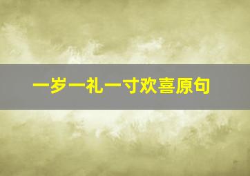 一岁一礼一寸欢喜原句