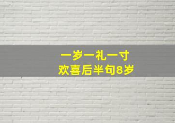 一岁一礼一寸欢喜后半句8岁