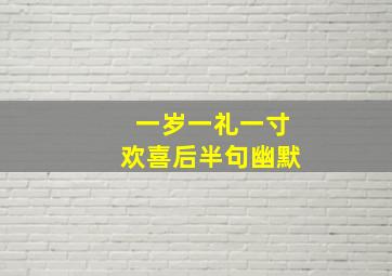 一岁一礼一寸欢喜后半句幽默