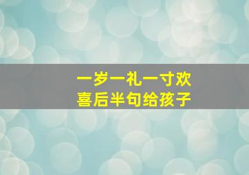 一岁一礼一寸欢喜后半句给孩子