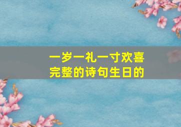 一岁一礼一寸欢喜完整的诗句生日的