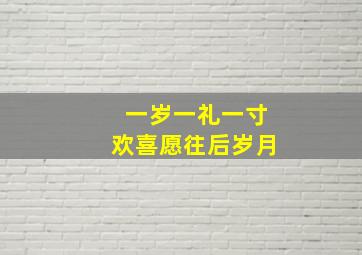 一岁一礼一寸欢喜愿往后岁月