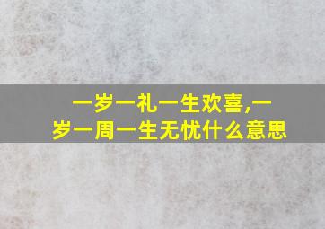 一岁一礼一生欢喜,一岁一周一生无忧什么意思