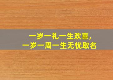 一岁一礼一生欢喜,一岁一周一生无忧取名