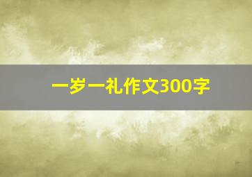 一岁一礼作文300字