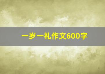 一岁一礼作文600字