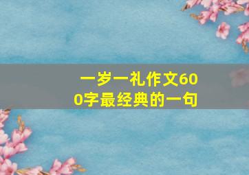 一岁一礼作文600字最经典的一句