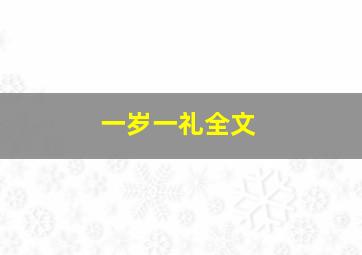 一岁一礼全文