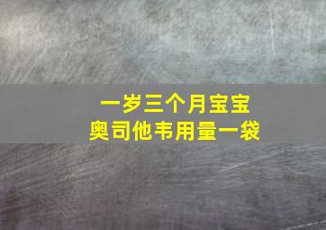 一岁三个月宝宝奥司他韦用量一袋